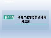 2024春七下数学极速提分法第16招分类讨论思想的四种常见应用课件（沪科版）