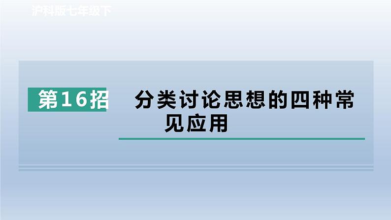 2024春七下数学极速提分法第16招分类讨论思想的四种常见应用课件（沪科版）01