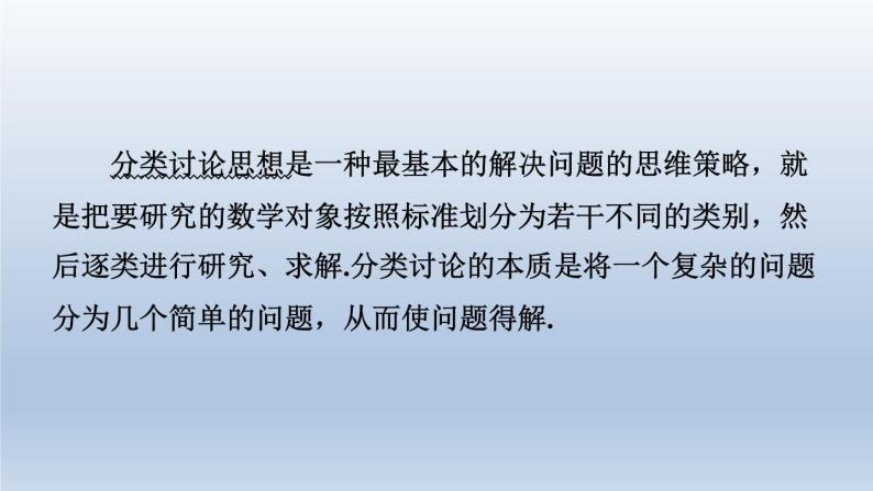 2024春七下数学极速提分法第16招分类讨论思想的四种常见应用课件（沪科版）02