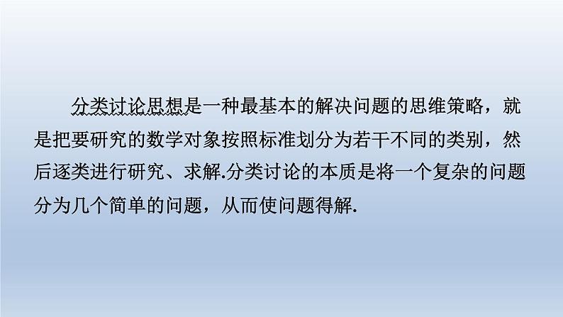 2024春七下数学极速提分法第16招分类讨论思想的四种常见应用课件（沪科版）02