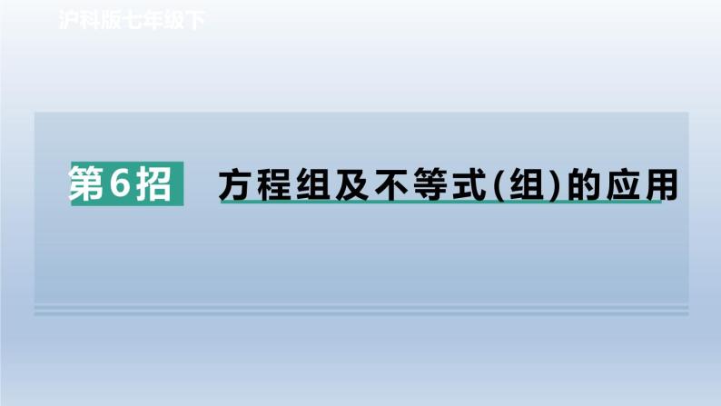 2024春七下数学极速提分法第6招方程组及不等式组的应用课件（沪科版）01