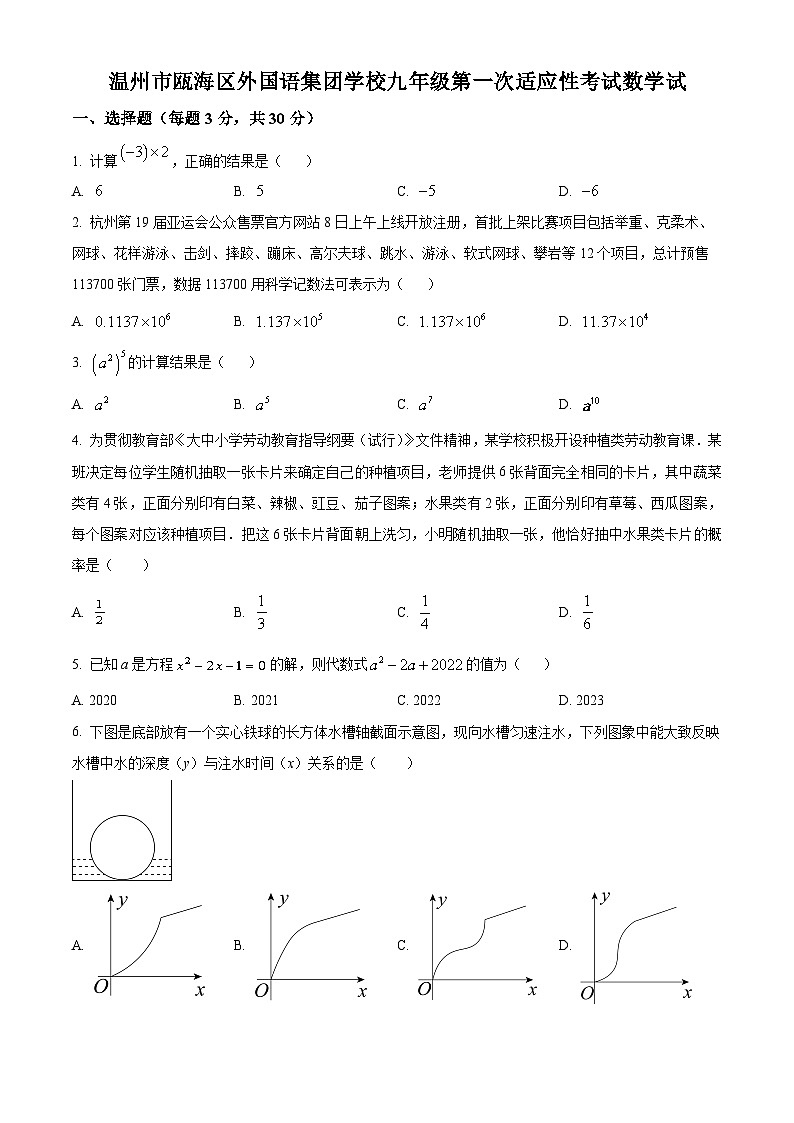 浙江省温州市瓯海区外国语集团学校2023--2024学年九年级第一次适应性考试数学模拟试题（原卷版+解析版）01