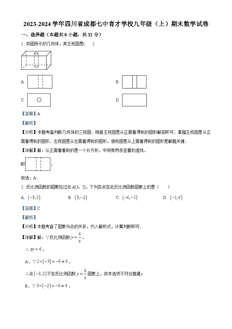 四川省成都市七中育才学校2023-2024学年九年级上学期期末数学试题（原卷版+解析版）01