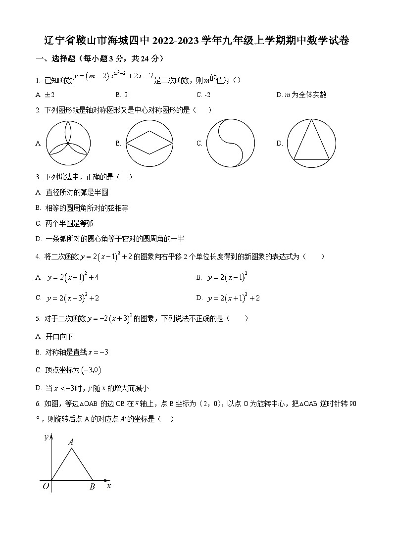 精品解析：辽宁省鞍山市海城市第四中学2022-2023学年九年级上学期期中数学试题（原卷版）第1页
