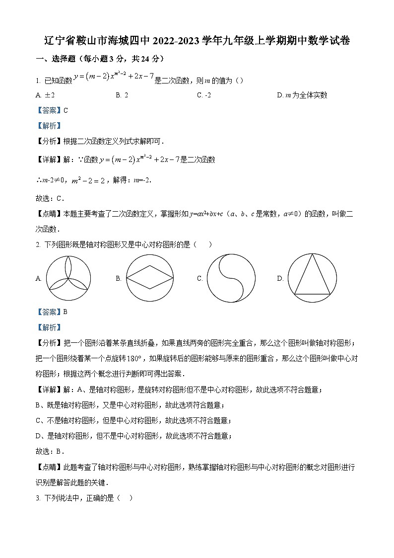 精品解析：辽宁省鞍山市海城市第四中学2022-2023学年九年级上学期期中数学试题（解析版）第1页