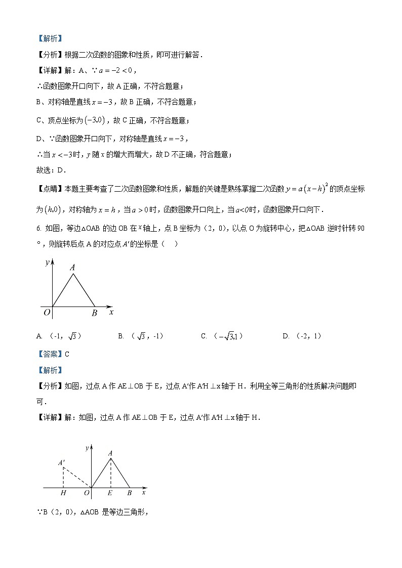 精品解析：辽宁省鞍山市海城市第四中学2022-2023学年九年级上学期期中数学试题（解析版）第3页