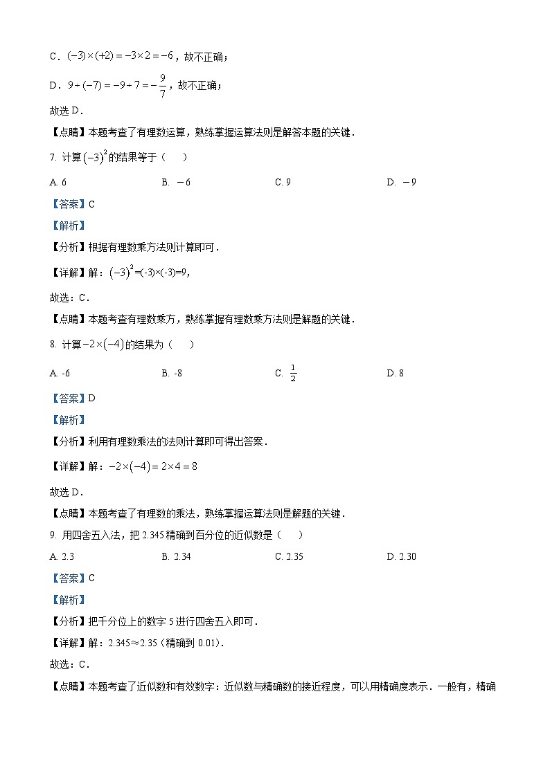 精品解析：甘肃省武威市凉州区清水镇九年制学校2023-2024学年九年级上学期第一次月考数学试题（解析版）第3页