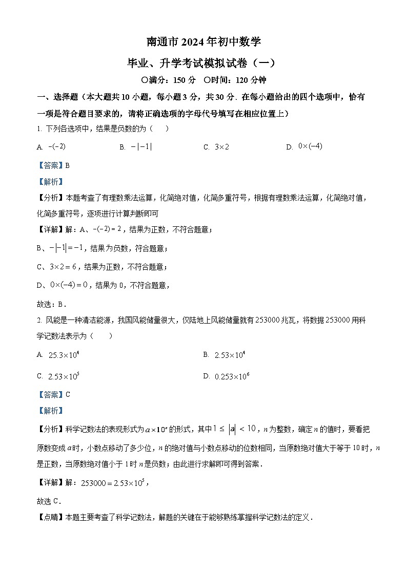 2024年江苏省南通市部分学校初中一模数学试题（原卷版+解析版）01