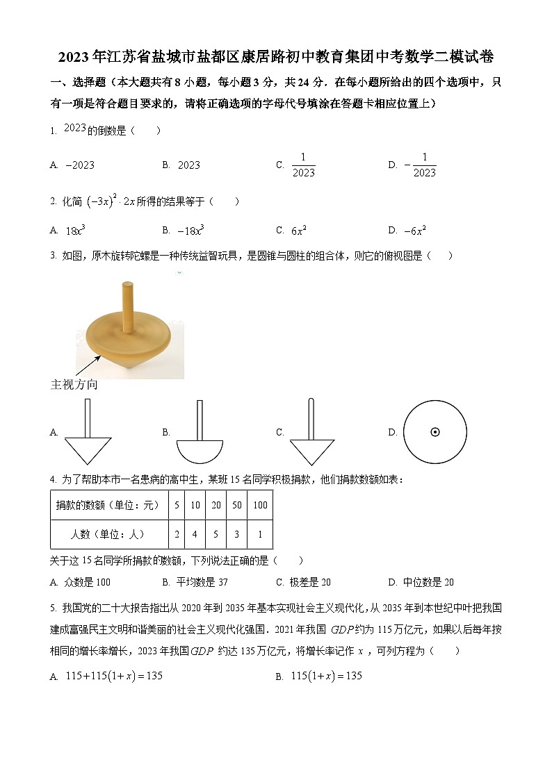 2023年江苏省盐城市盐都区康居路初中教育集团中考数学二模模拟试题（原卷版+解析版）01