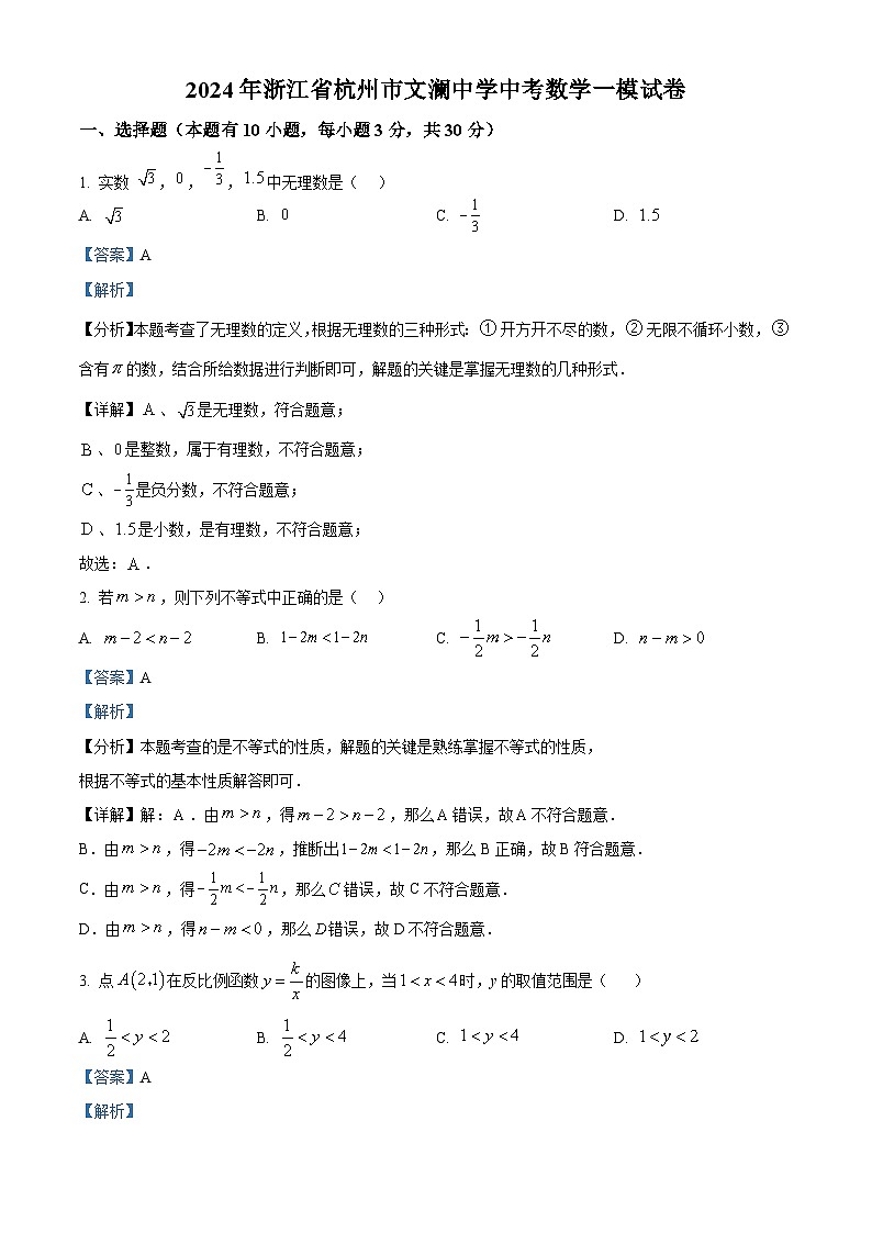 2024年浙江省杭州市文澜中学中考数学一模试题（原卷版+解析版）01