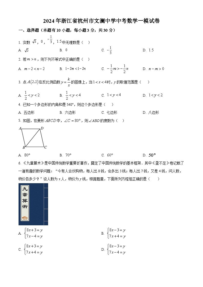 2024年浙江省杭州市文澜中学中考数学一模试题（原卷版+解析版）01