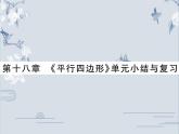第十八章 《平行四边形》单元小结与复习课件