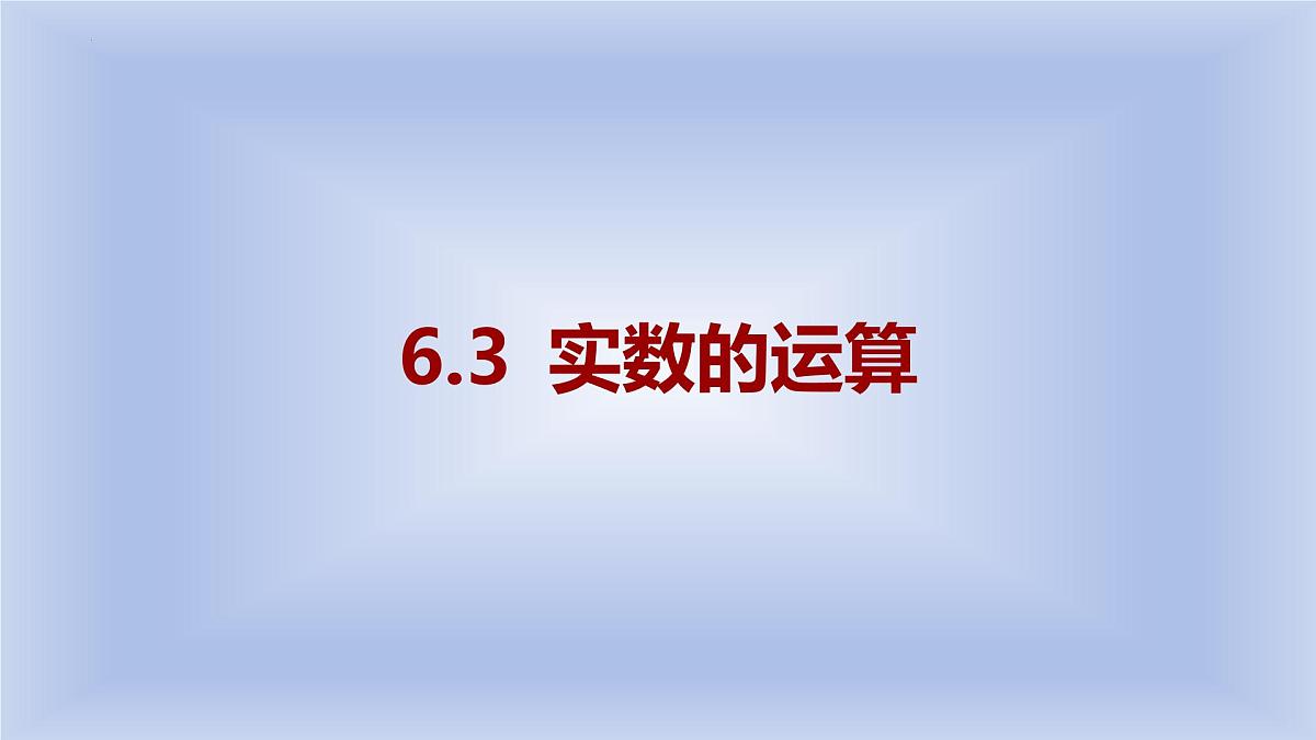 6.3++实数的运算++课件+++2023-2024学年人教版七年级数学下册第1页