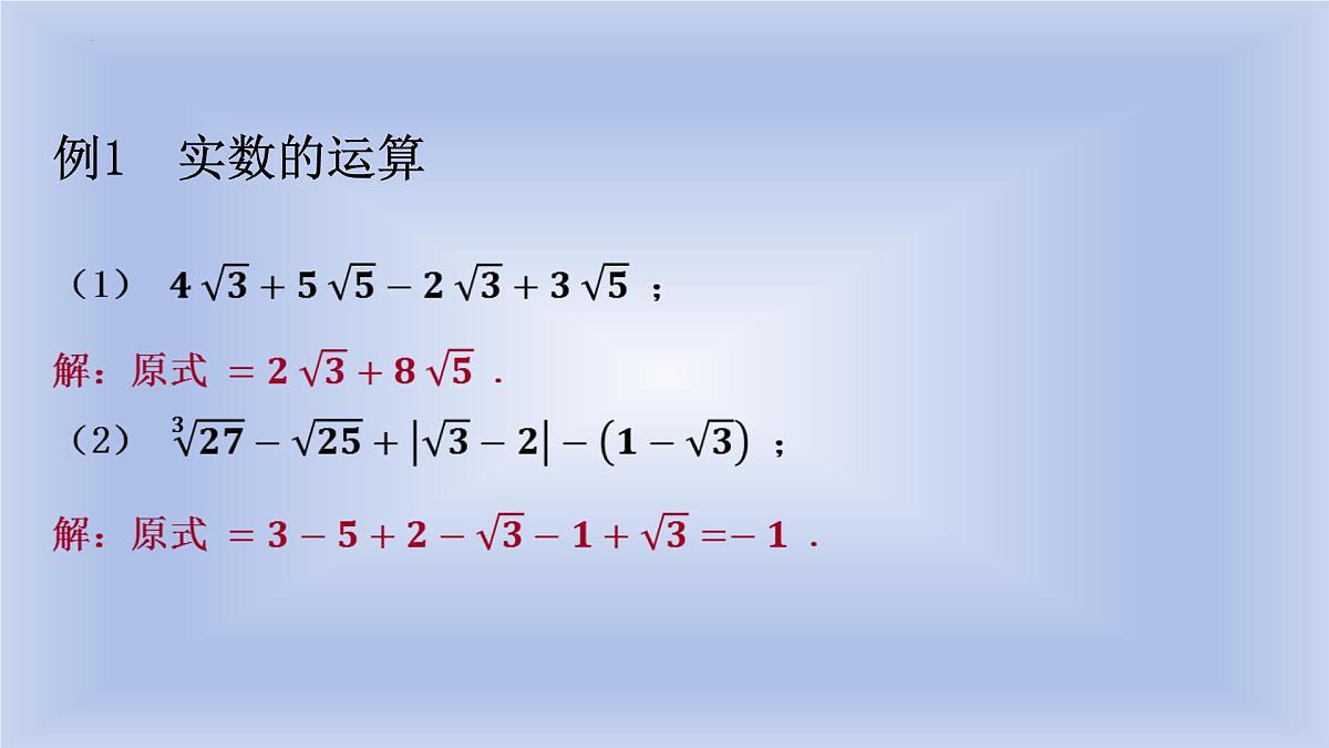 6.3++实数的运算++课件+++2023-2024学年人教版七年级数学下册第4页