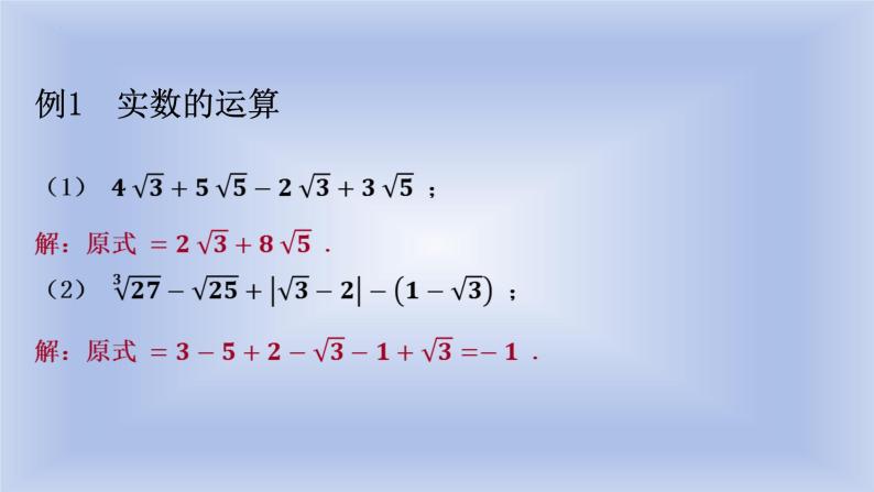 6.3++实数的运算++课件+++2023-2024学年人教版七年级数学下册04