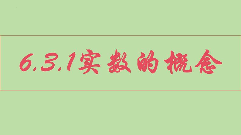 6.3.1+实数的概念课件++2023—2024学年人教版数学七年级下册第1页