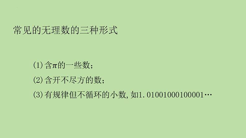 6.3.1+实数的概念课件++2023—2024学年人教版数学七年级下册第4页