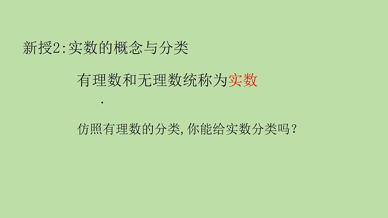 6.3.1+实数的概念课件++2023—2024学年人教版数学七年级下册第5页