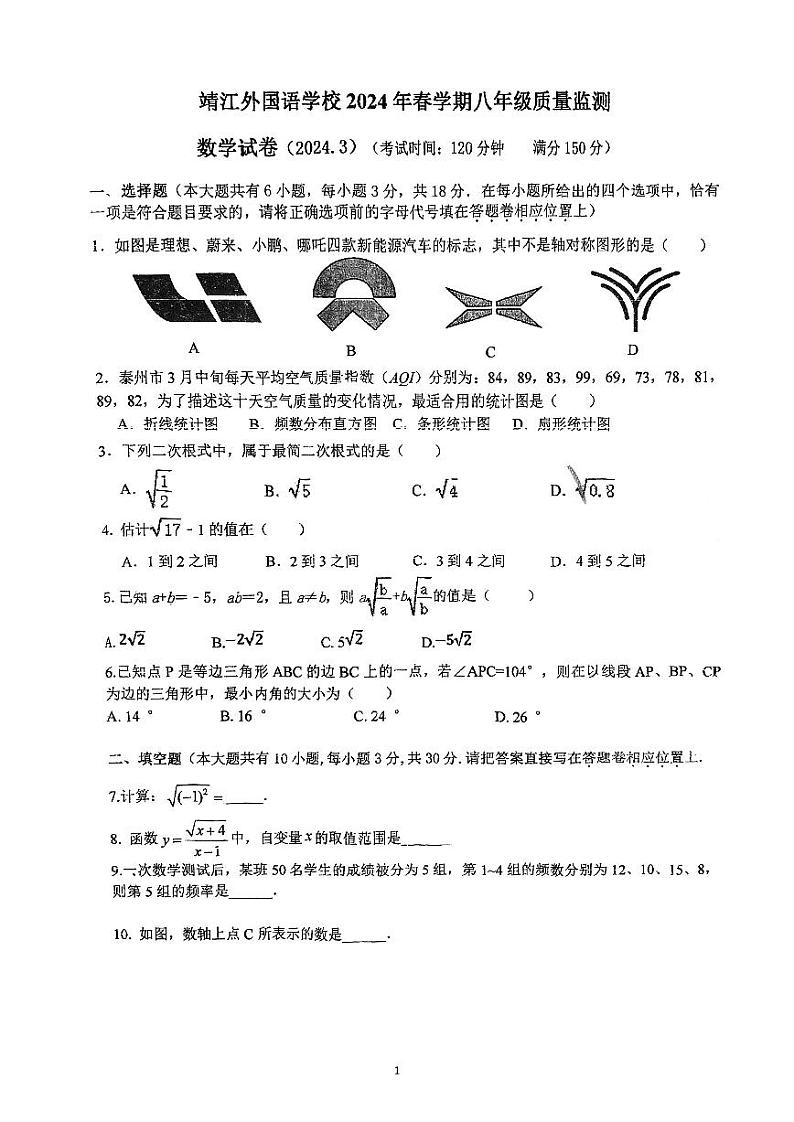 江苏省泰州市靖江外国语学校2023-2024学年++八年级下学期数学第一次月考试卷（3月）第1页