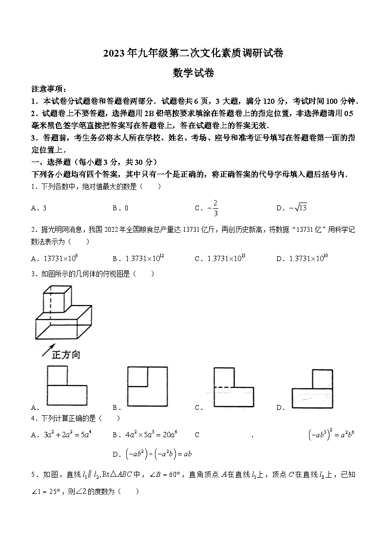 2023年河南省南阳市西峡县中考二模数学模拟试题第1页