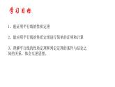 8.5平行线的性质定理+课件+2023—2024学年鲁教版（五四制）数学七年级下册