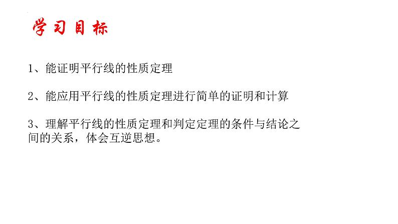 8.5平行线的性质定理+课件+2023—2024学年鲁教版（五四制）数学七年级下册03