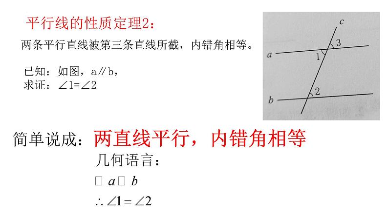 8.5平行线的性质定理+课件+2023—2024学年鲁教版（五四制）数学七年级下册05