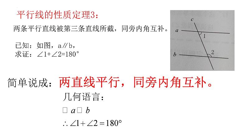 8.5平行线的性质定理+课件+2023—2024学年鲁教版（五四制）数学七年级下册06