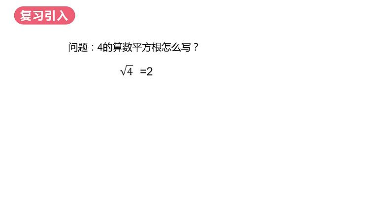 6.1平方根第3课时+课件+++2023—2024学年人教版数学七年级下册第3页