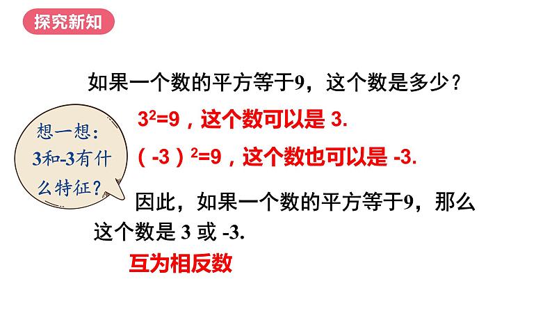 6.1平方根第3课时+课件+++2023—2024学年人教版数学七年级下册第5页