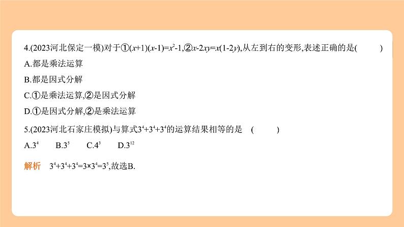 1.2　整式与因式分解 习题精练第4页