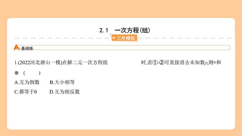 2.1　一次方程(组) 习题精练第1页