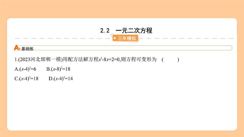 2.2　一元二次方程 习题精练第1页