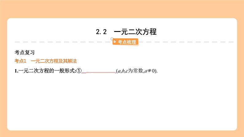 2.2　一元二次方程 知识讲解第1页