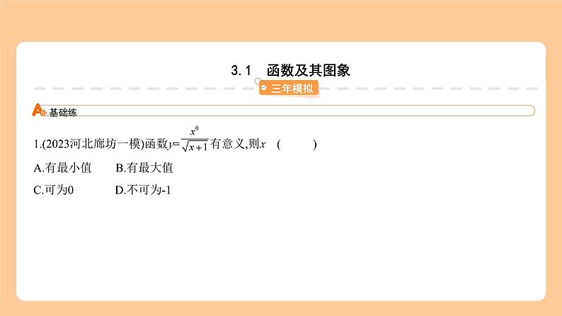 3.1　函数及其图象 习题精练第1页