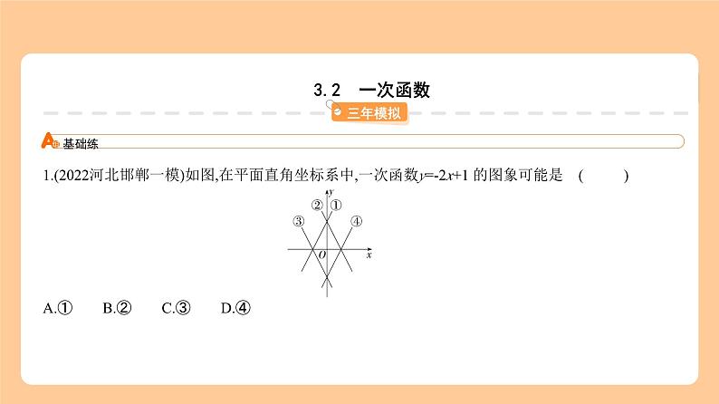 3.2　一次函数 习题精练第1页