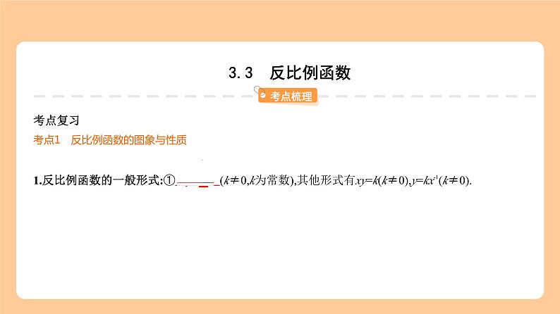 3.3　反比例函数 习题精练+知识讲解  2024年河北版中考数学一轮复习课件01