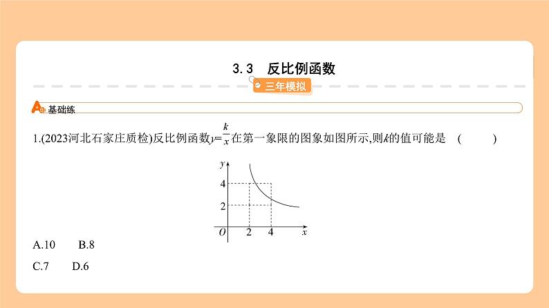 3.3　反比例函数 习题精练+知识讲解  2024年河北版中考数学一轮复习课件01