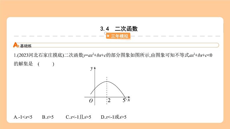 3.4　二次函数 习题精练+知识讲解  2024年河北版中考数学一轮复习课件01