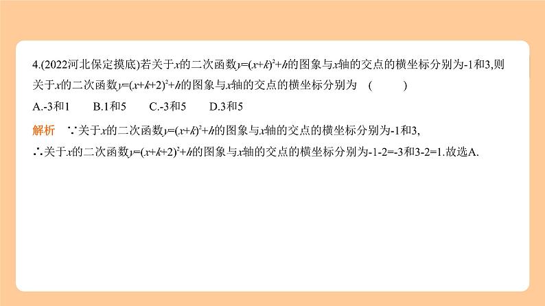 3.4　二次函数 习题精练+知识讲解  2024年河北版中考数学一轮复习课件04