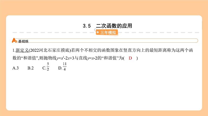 3.5　二次函数的应用 习题精练第1页