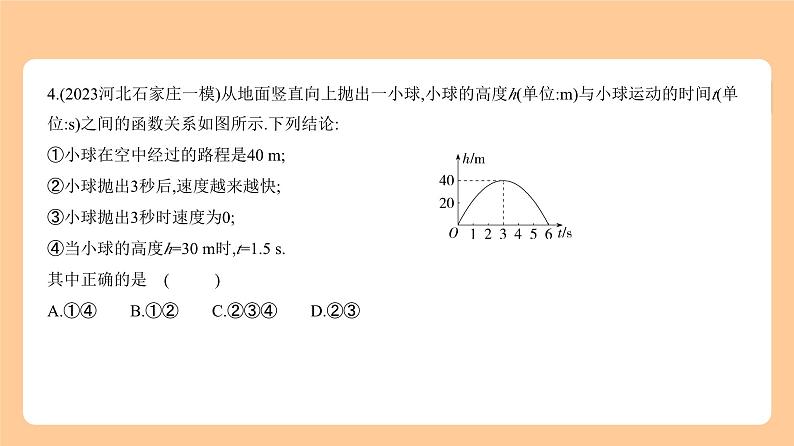 3.5　二次函数的应用 习题精练第6页