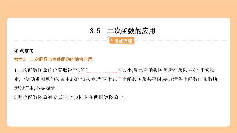 3.5　二次函数的应用 知识讲解第1页