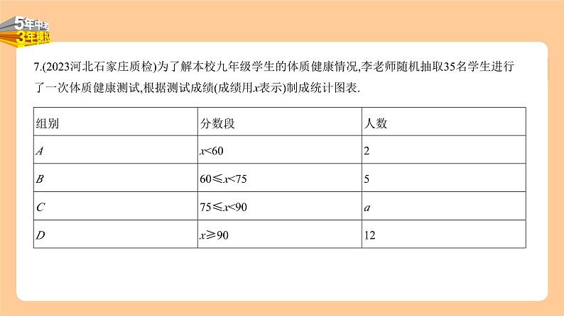 4.1　统计 习题精练第7页