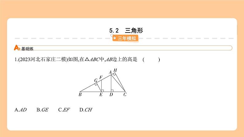 5.2　三角形 习题精练第1页