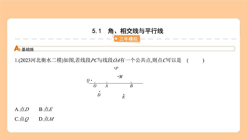 5.1　角、相交线与平行线 习题精练第1页