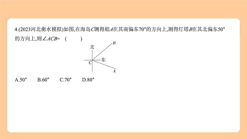 5.1　角、相交线与平行线 习题精练第4页