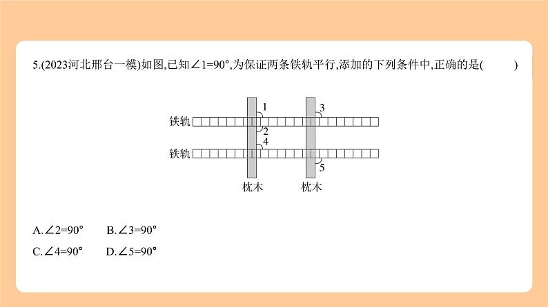 5.1　角、相交线与平行线 习题精练第5页