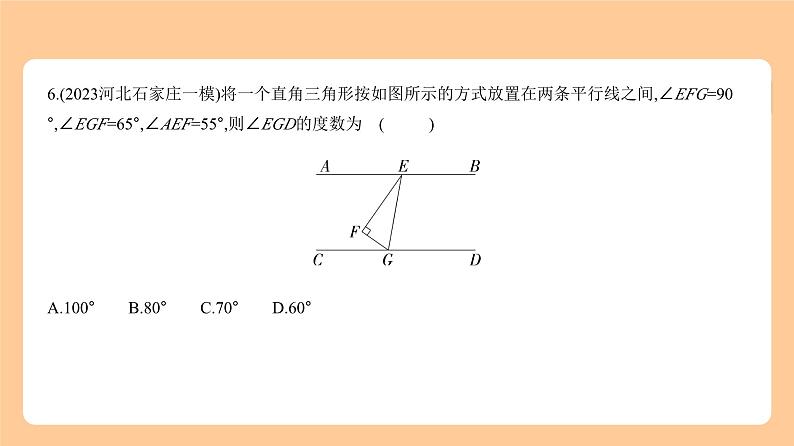 5.1　角、相交线与平行线 习题精练第6页