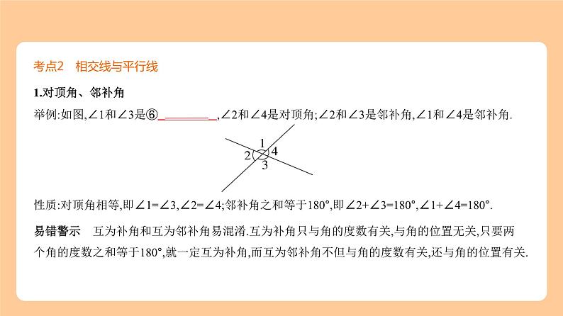 5.1　角、相交线与平行线 知识讲解第6页